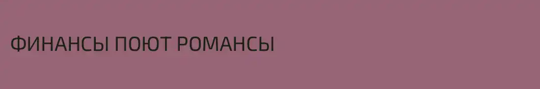 ФИНАНСЫ ПОЮТ РОМАНСЫ